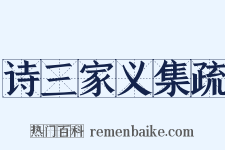 诗三家义集疏是什么意思的图片